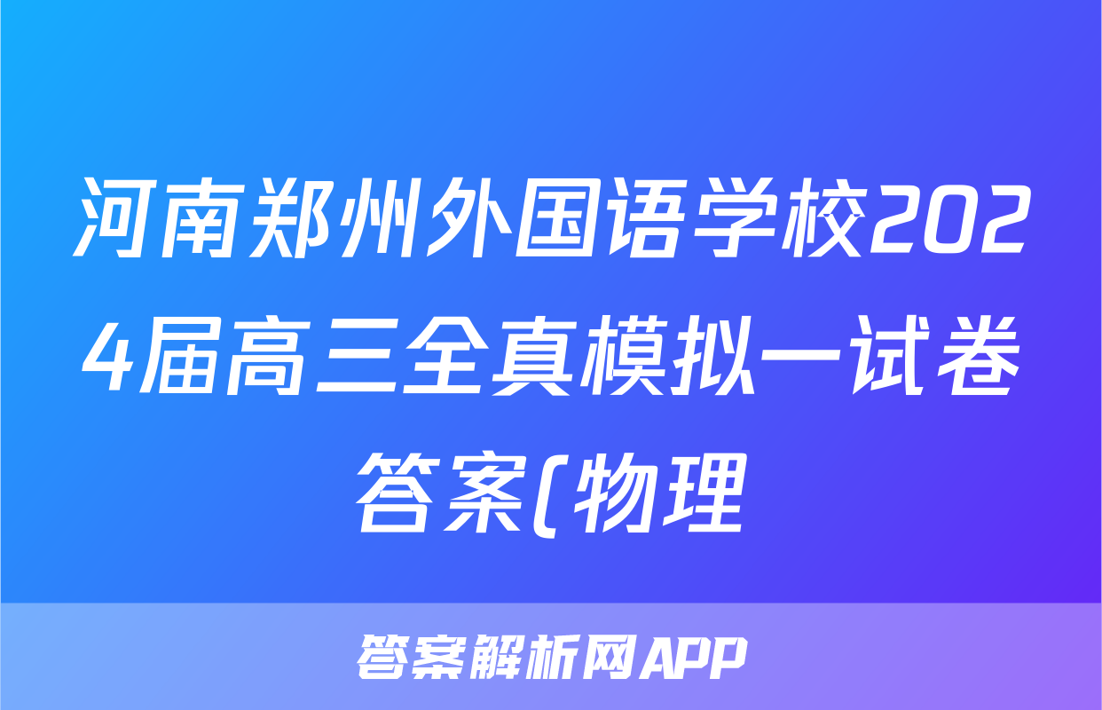 河南郑州外国语学校2024届高三全真模拟一试卷答案(物理)