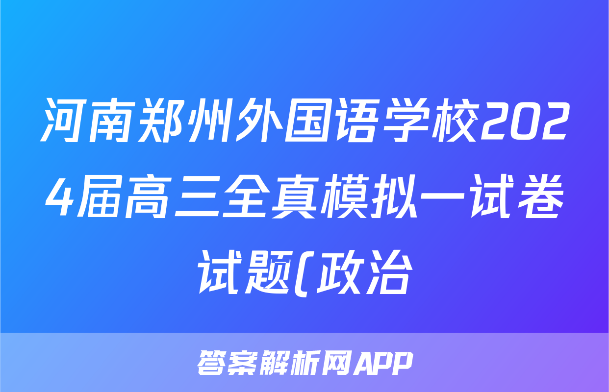 河南郑州外国语学校2024届高三全真模拟一试卷试题(政治)