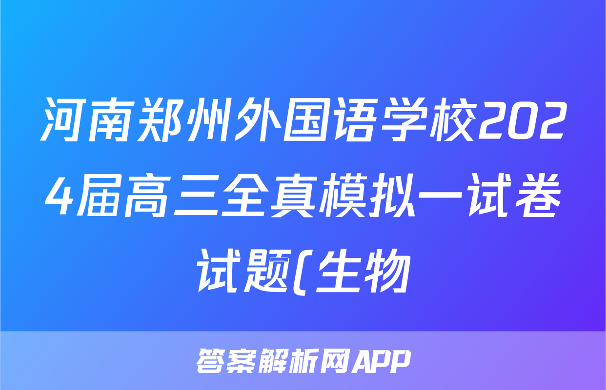 河南郑州外国语学校2024届高三全真模拟一试卷试题(生物)