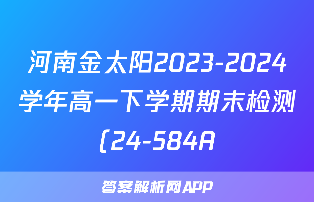 河南金太阳2023-2024学年高一下学期期末检测(24-584A)物理试题