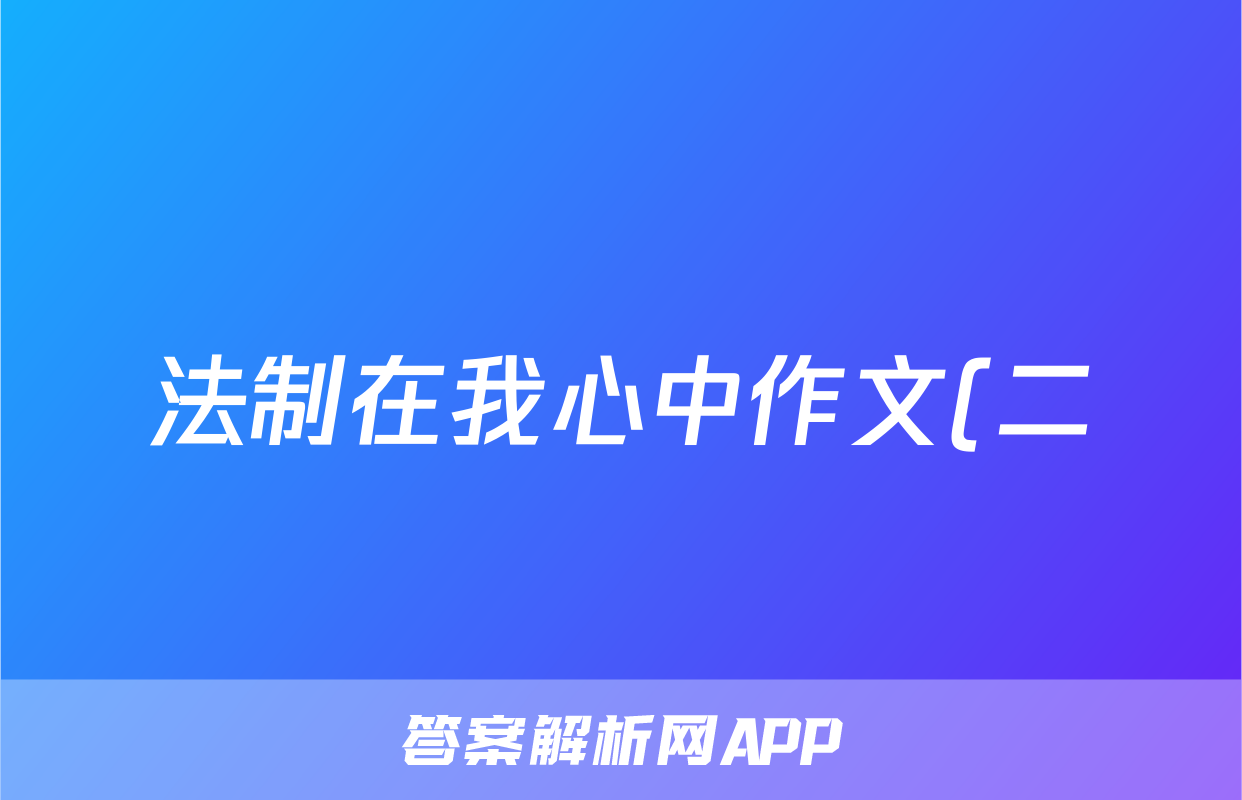 法制在我心中作文(二)