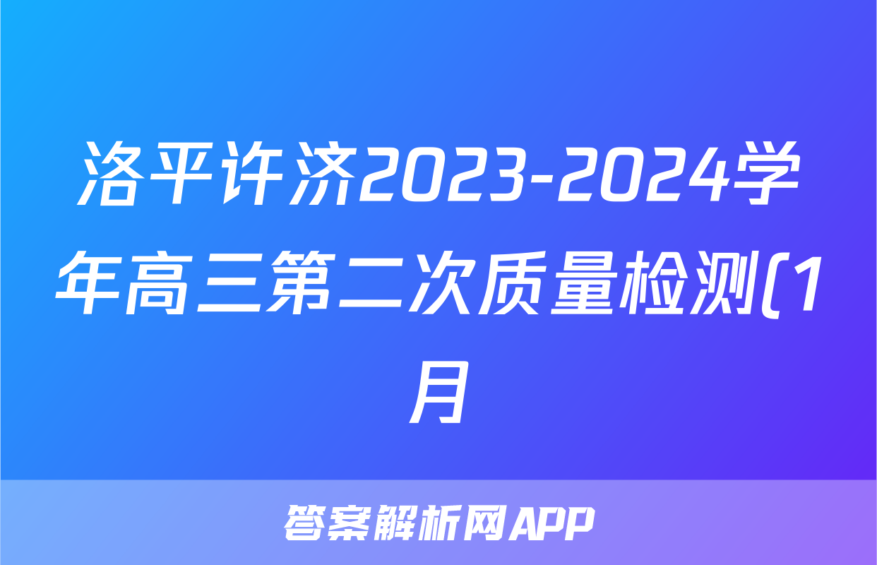 洛平许济2023-2024学年高三第二次质量检测(1月)化学试题