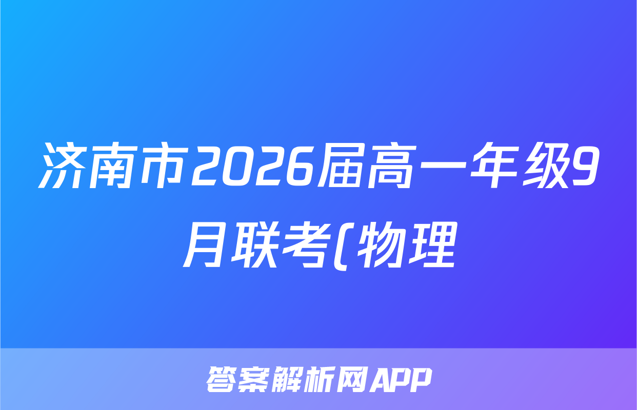 济南市2026届高一年级9月联考(物理)