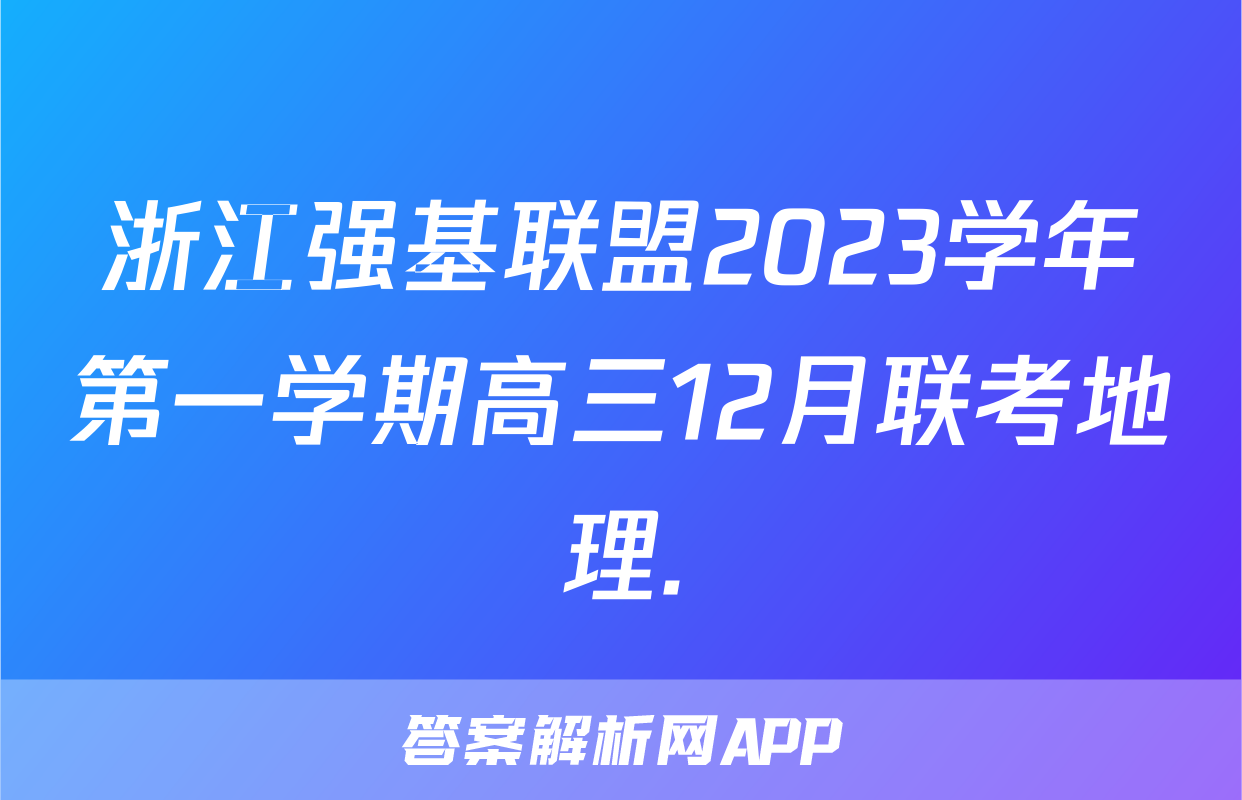 浙江强基联盟2023学年第一学期高三12月联考地理.