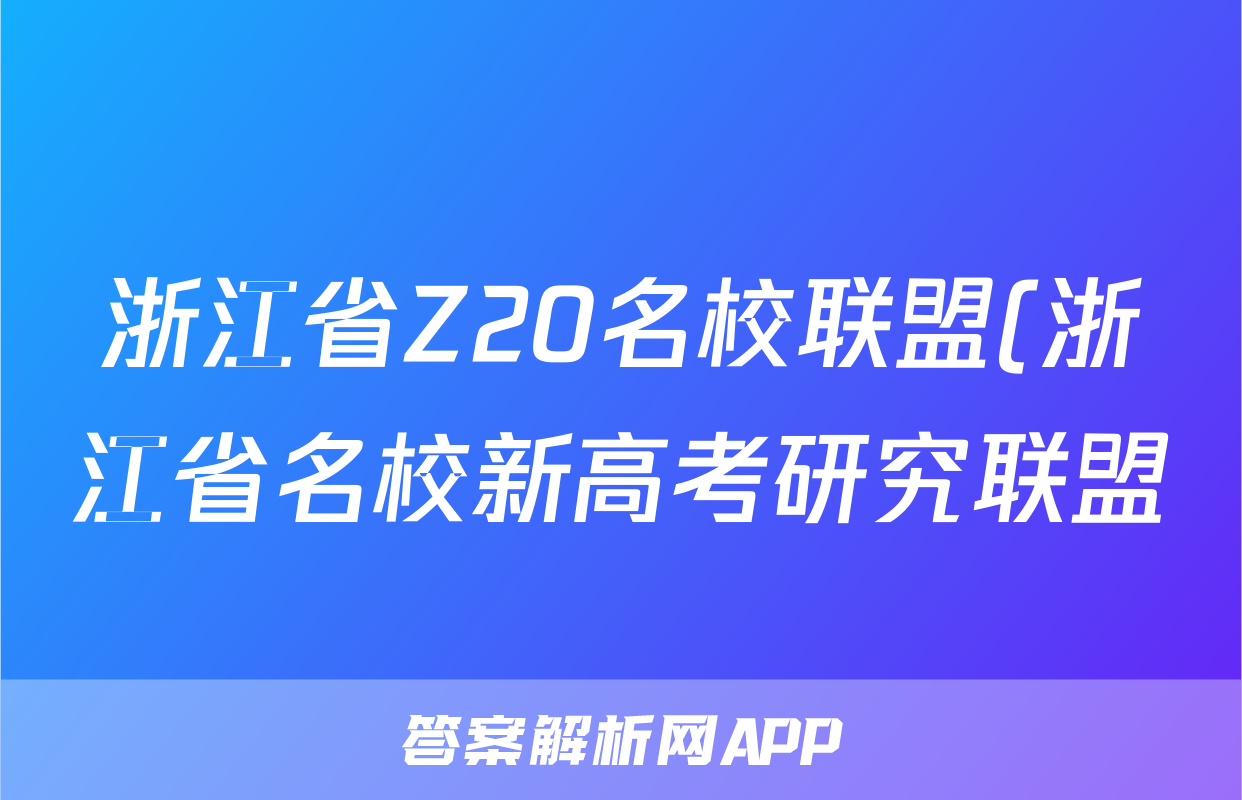 浙江省Z20名校联盟(浙江省名校新高考研究联盟)2024届高三第三次联考试题(生物)
