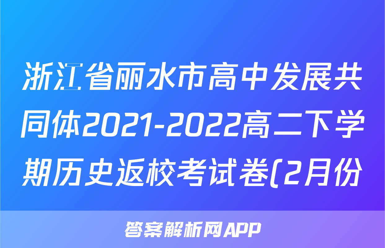 浙江省丽水市高中发展共同体2021-2022高二下学期历史返校考试卷(2月份)考试试卷