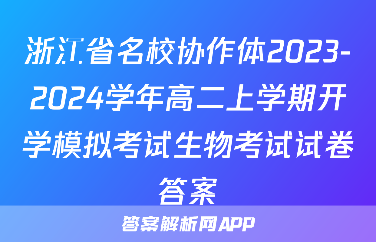 浙江省名校协作体2023-2024学年高二上学期开学模拟考试生物考试试卷答案