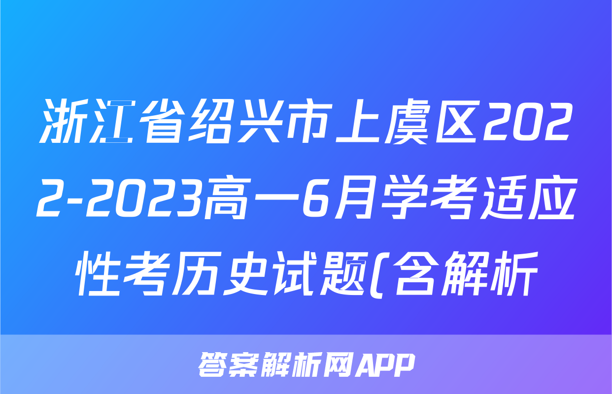 浙江省绍兴市上虞区2022-2023高一6月学考适应性考历史试题(含解析)考试试卷