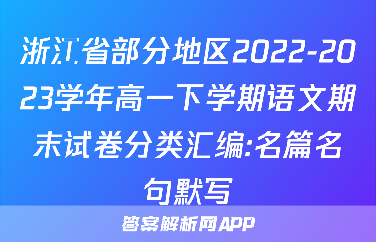 浙江省部分地区2022-2023学年高一下学期语文期末试卷分类汇编:名篇名句默写