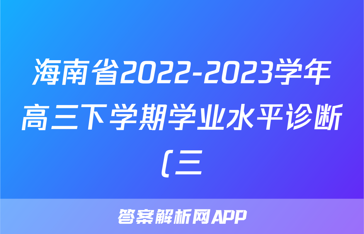 海南省2022-2023学年高三下学期学业水平诊断(三)语文试题