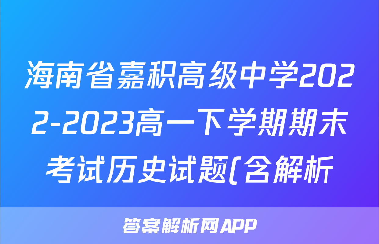海南省嘉积高级中学2022-2023高一下学期期末考试历史试题(含解析)考试试卷