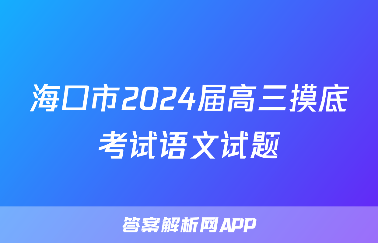 海口市2024届高三摸底考试语文试题