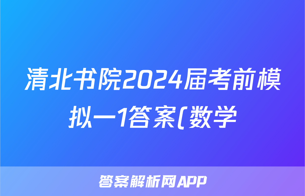 清北书院2024届考前模拟一1答案(数学)