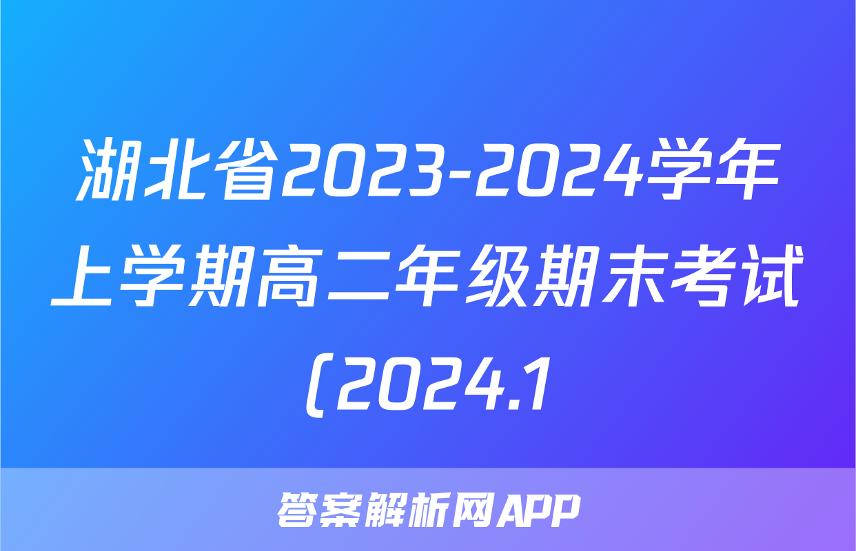 湖北省2023-2024学年上学期高二年级期末考试(2024.1)历史答案