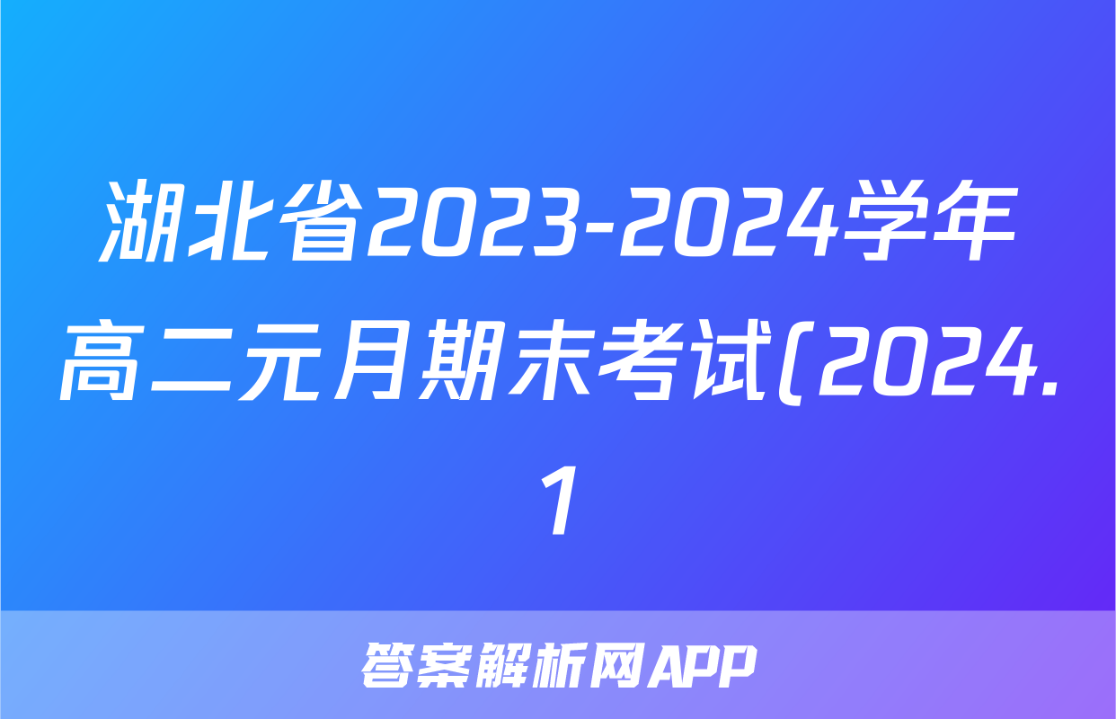 湖北省2023-2024学年高二元月期末考试(2024.1)数学试题