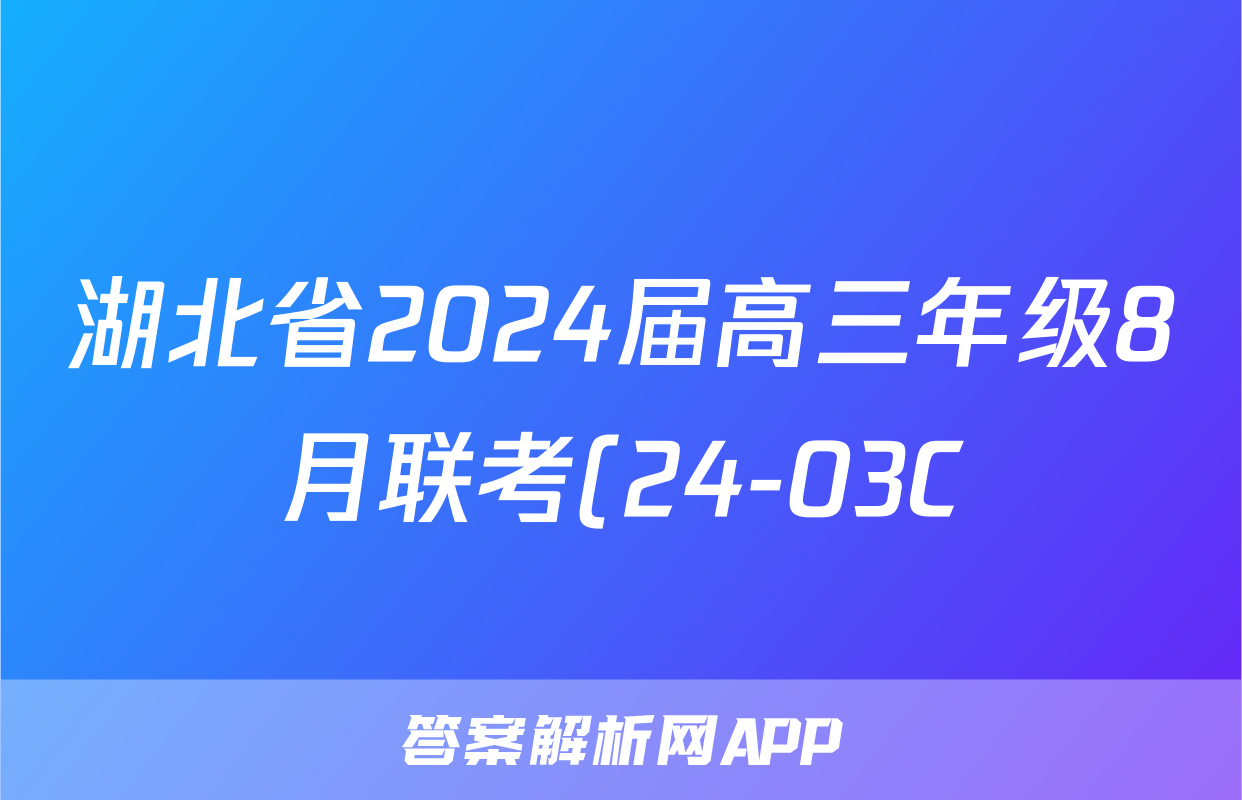 湖北省2024届高三年级8月联考(24-03C)z物理考试试卷