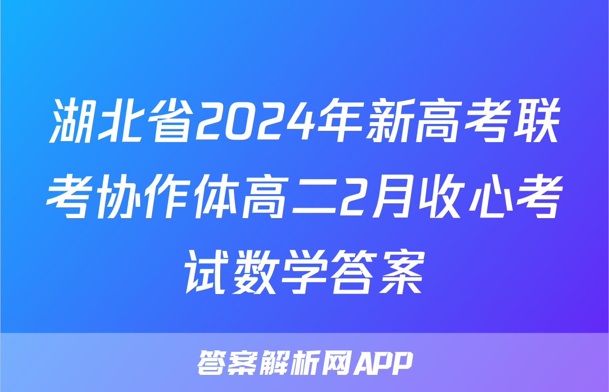 湖北省2024年新高考联考协作体高二2月收心考试数学答案