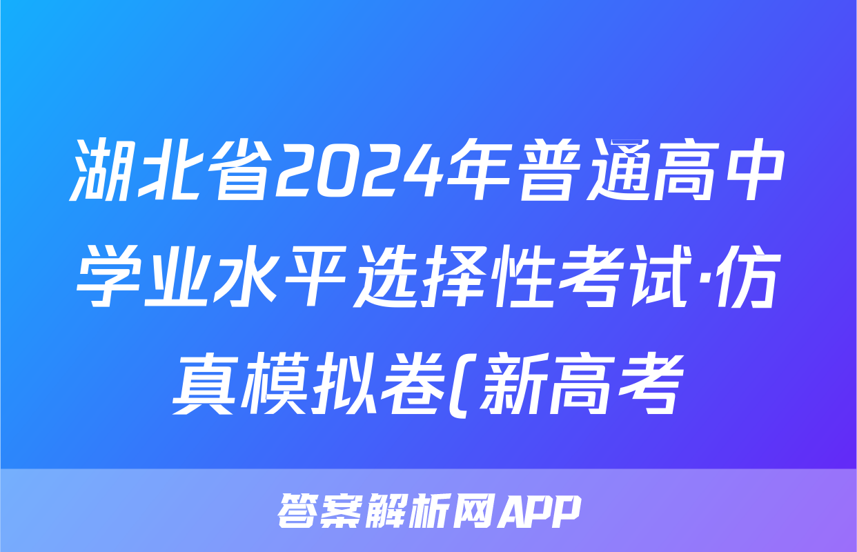 湖北省2024年普通高中学业水平选择性考试·仿真模拟卷(新高考)湖北(三)3政治答案