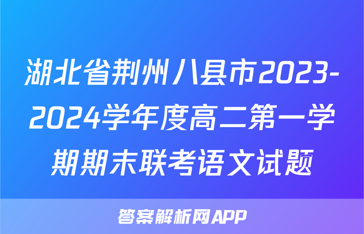 湖北省荆州八县市2023-2024学年度高二第一学期期末联考语文试题
