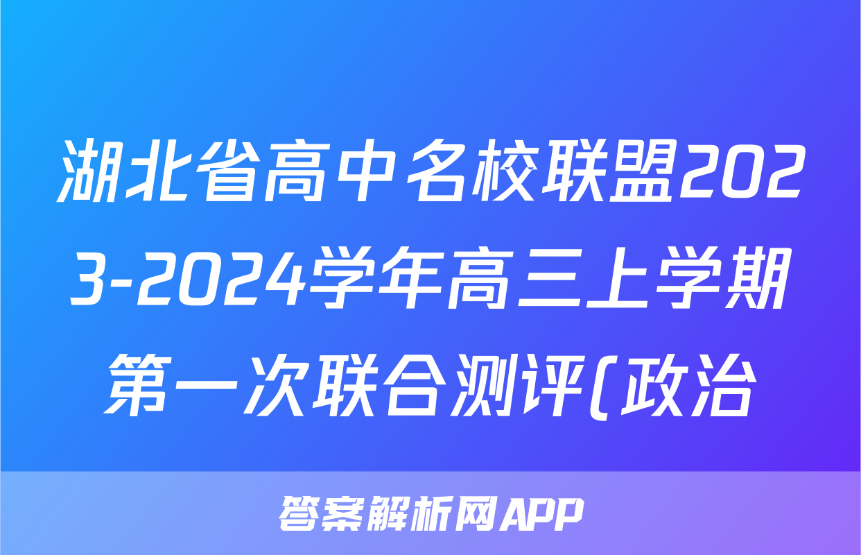 湖北省高中名校联盟2023-2024学年高三上学期第一次联合测评(政治)考试试卷