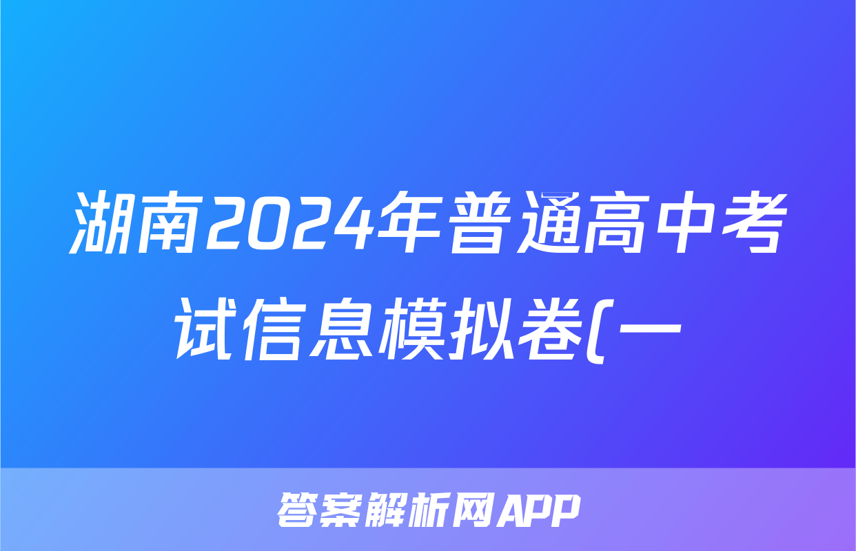 湖南2024年普通高中考试信息模拟卷(一)物理试题