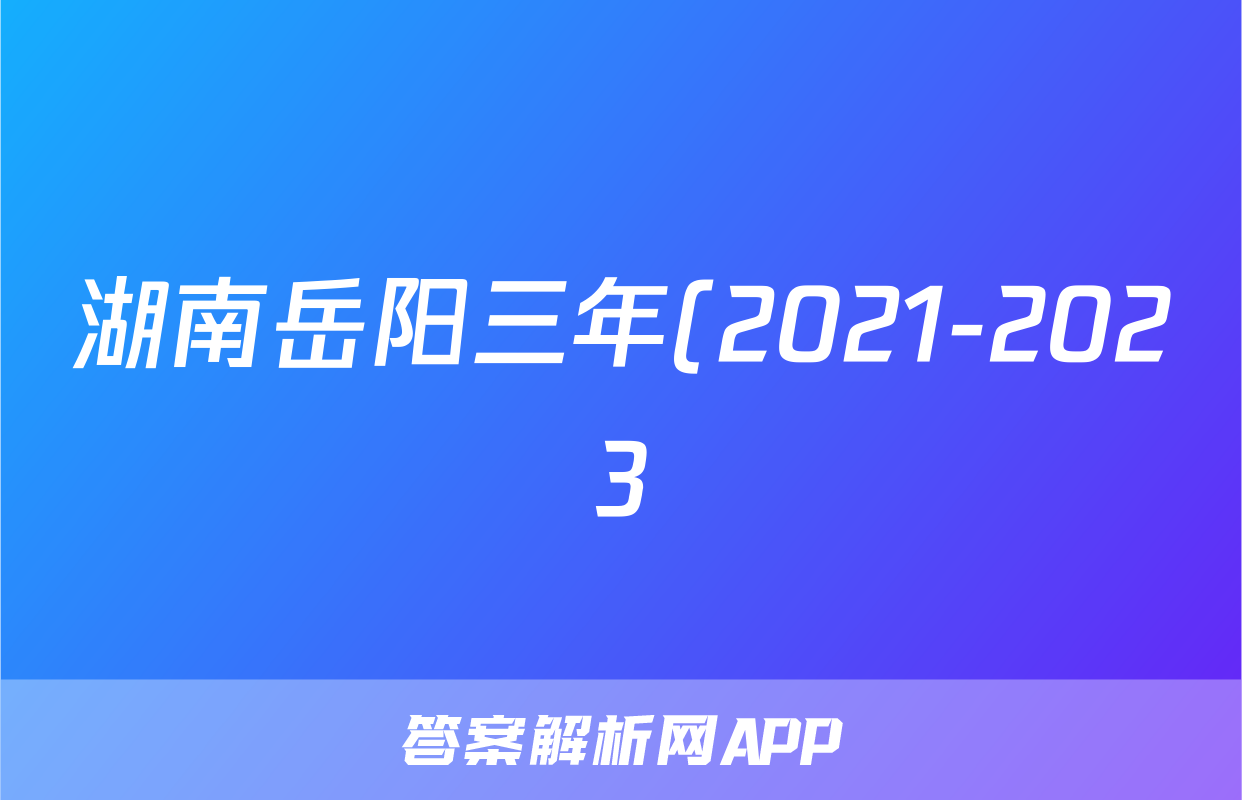 湖南岳阳三年(2021-2023)中考历史真题分题型分类汇编-04选择题(世界史)(含解析)考试试卷