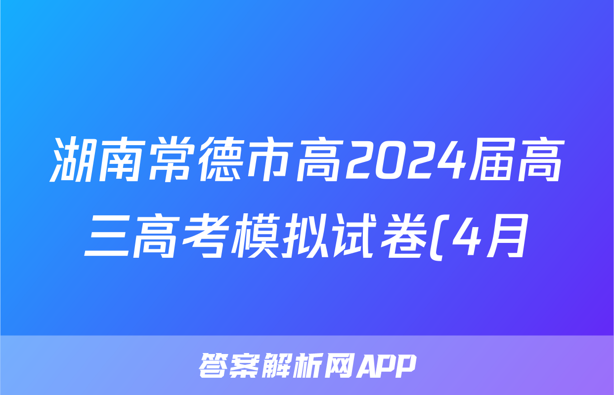 湖南常德市高2024届高三高考模拟试卷(4月)试题(历史)