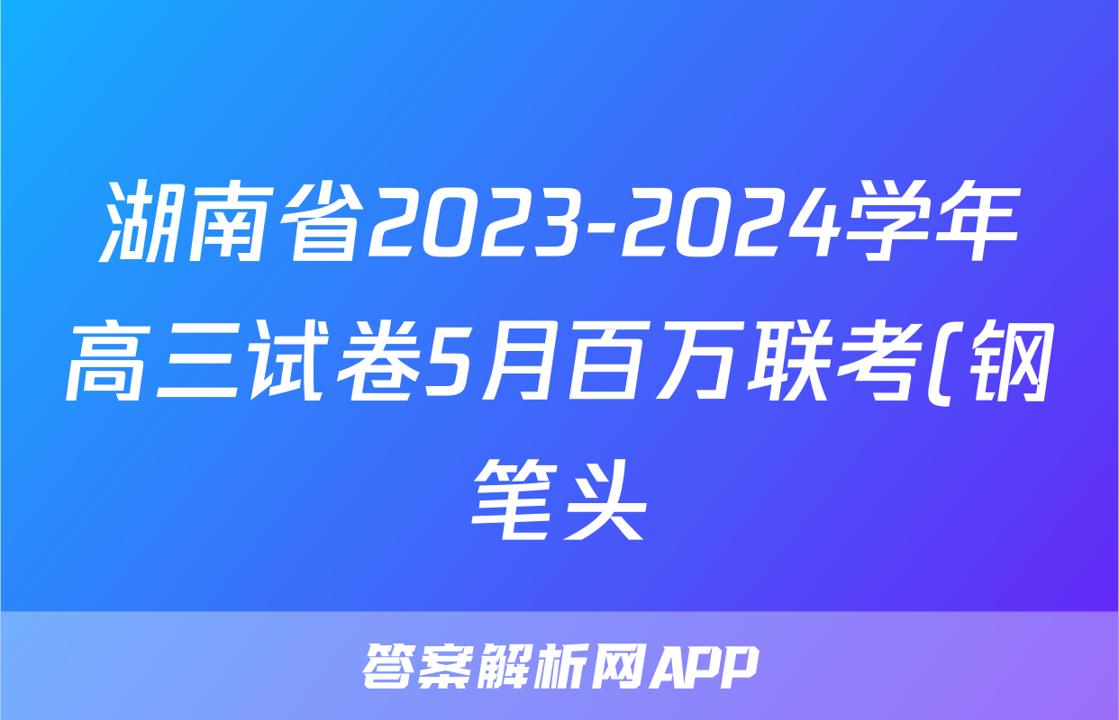 湖南省2023-2024学年高三试卷5月百万联考(钢笔头)物理HUN试题