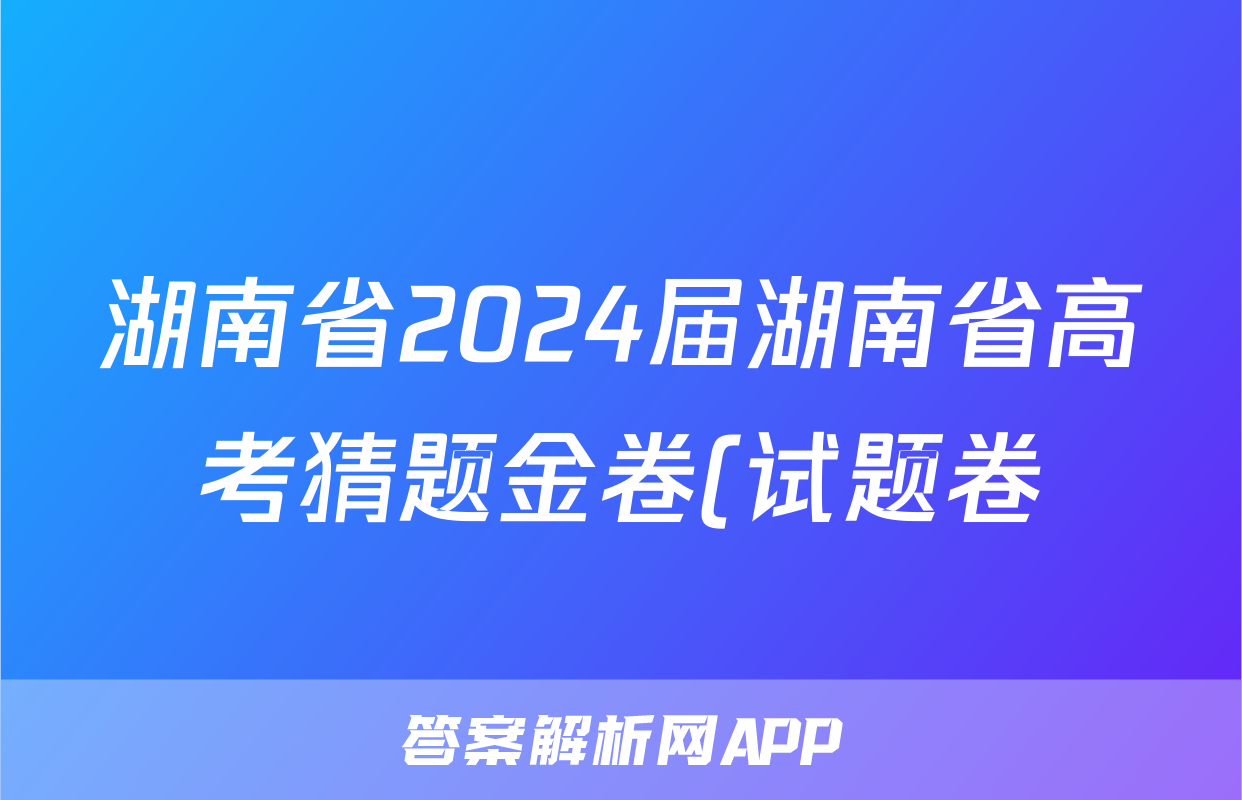 湖南省2024届湖南省高考猜题金卷(试题卷)试题(物理)