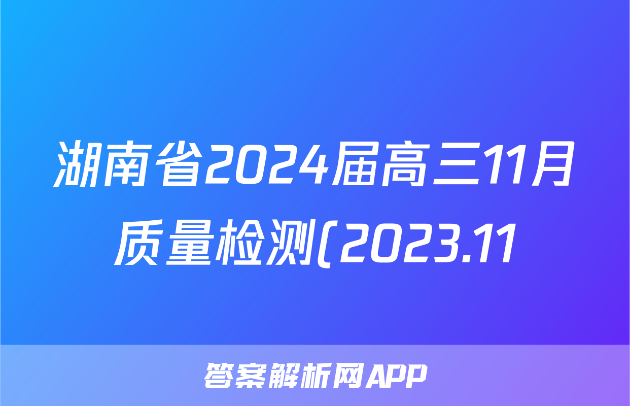 湖南省2024届高三11月质量检测(2023.11)生物
