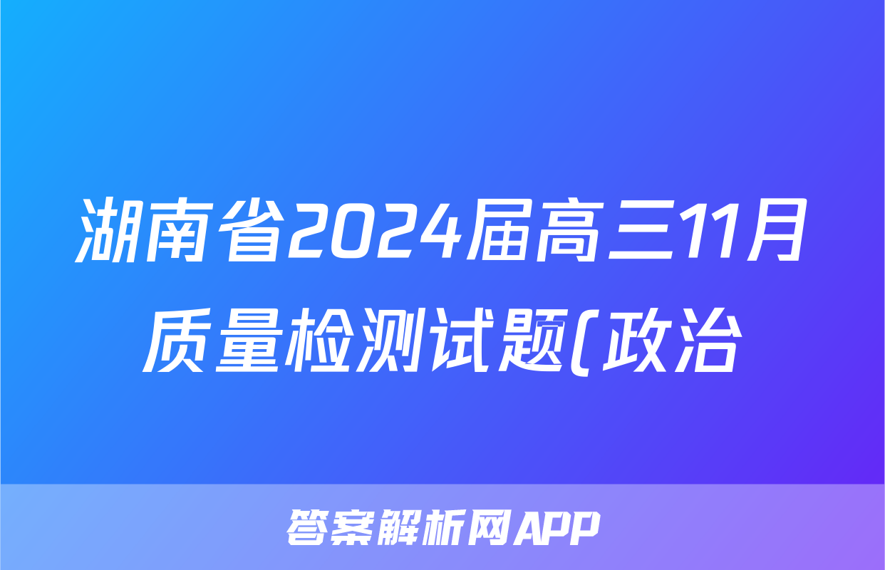 湖南省2024届高三11月质量检测试题(政治)试卷答案