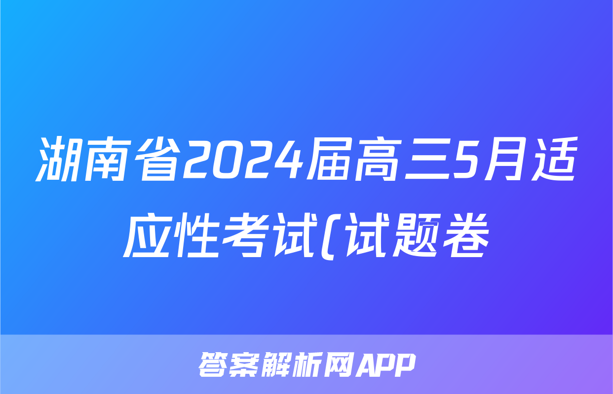 湖南省2024届高三5月适应性考试(试题卷)试题(地理)