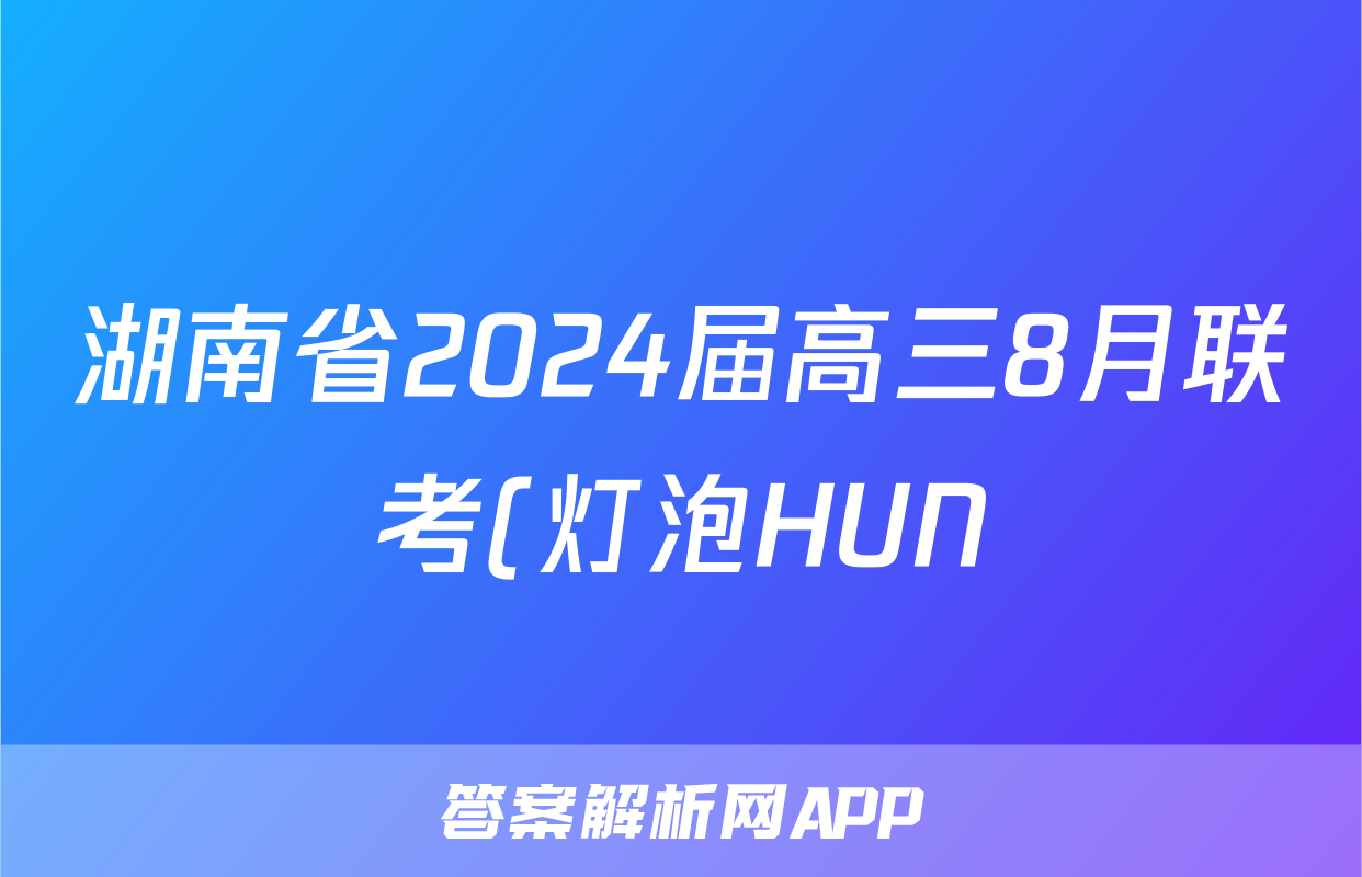 湖南省2024届高三8月联考(灯泡HUN)政治答案