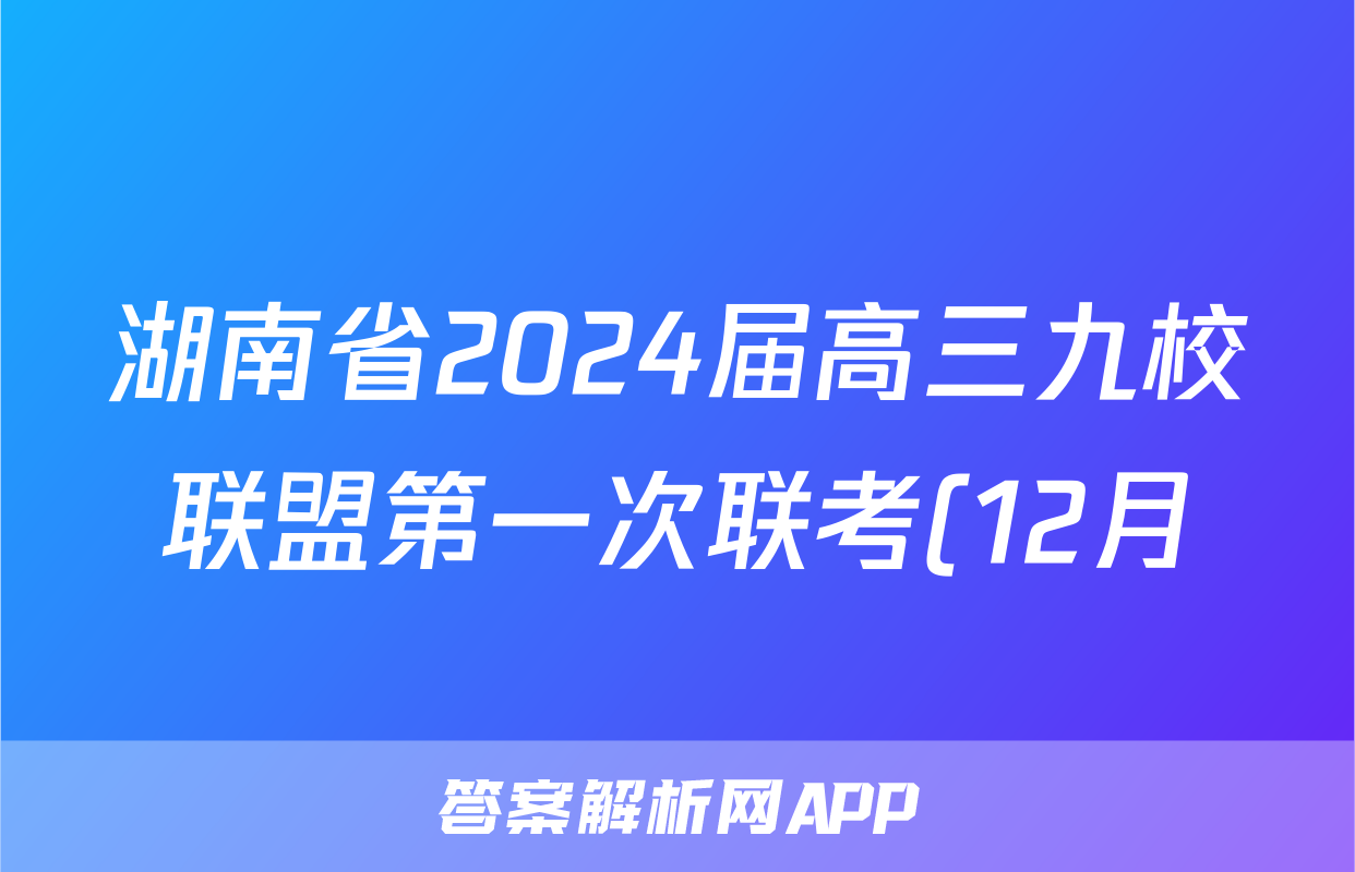 湖南省2024届高三九校联盟第一次联考(12月)(政治)试卷答案