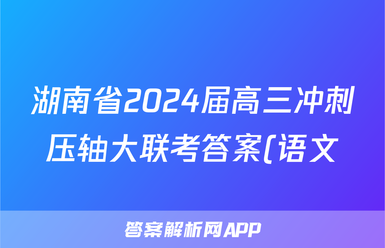 湖南省2024届高三冲刺压轴大联考答案(语文)