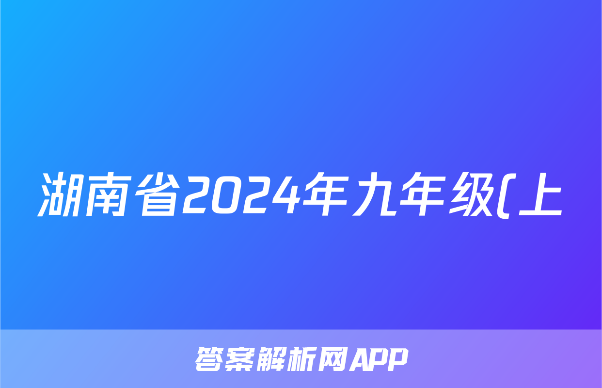 湖南省2024年九年级(上)月考试卷(一)数学(专版)试题