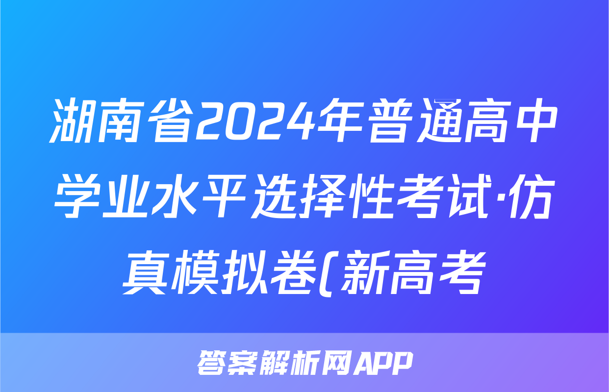 湖南省2024年普通高中学业水平选择性考试·仿真模拟卷(新高考)湖南X(三)3物理答案