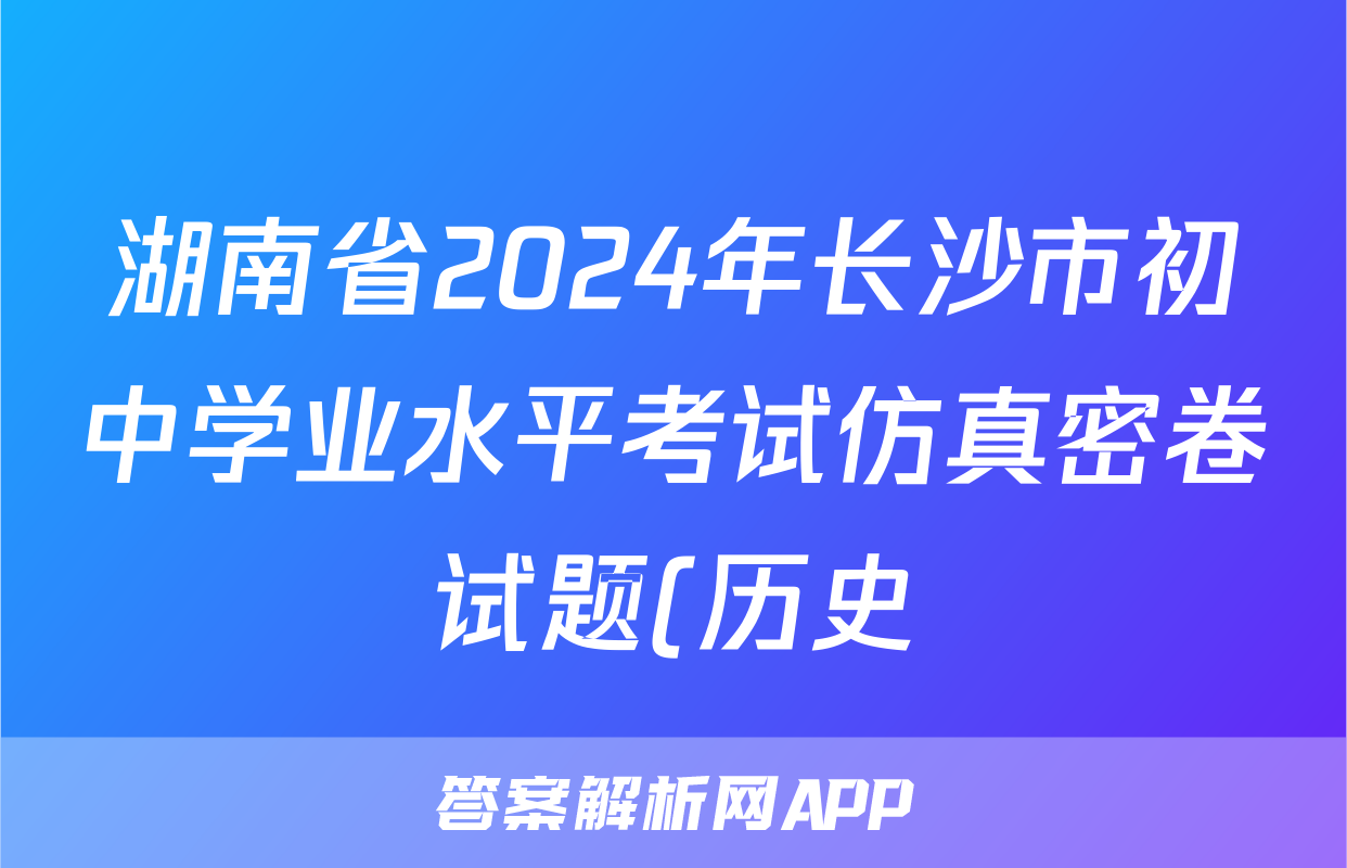 湖南省2024年长沙市初中学业水平考试仿真密卷试题(历史)