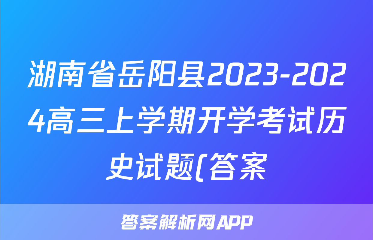 湖南省岳阳县2023-2024高三上学期开学考试历史试题(答案)考试试卷