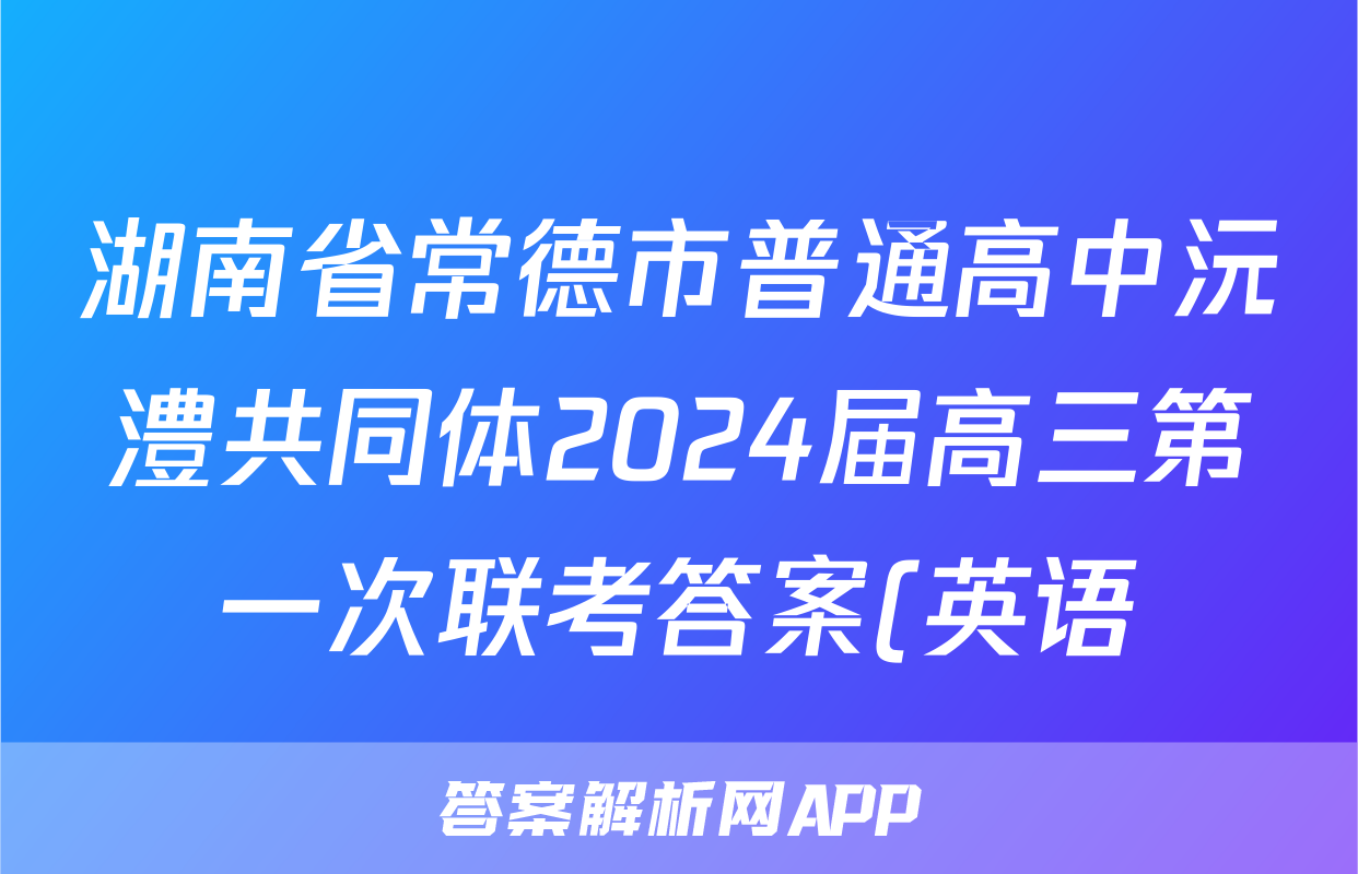 湖南省常德市普通高中沅澧共同体2024届高三第一次联考答案(英语)