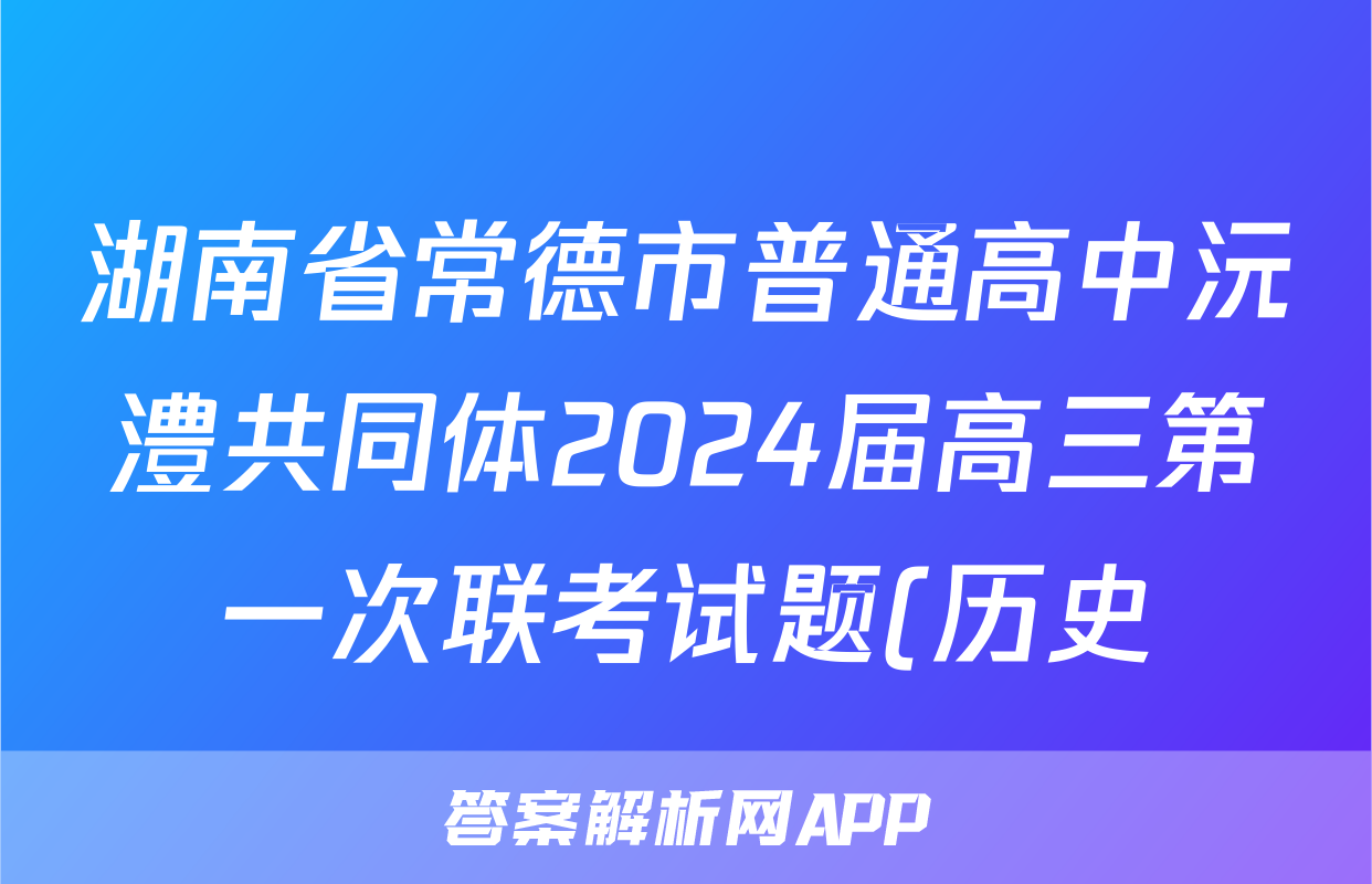 湖南省常德市普通高中沅澧共同体2024届高三第一次联考试题(历史)