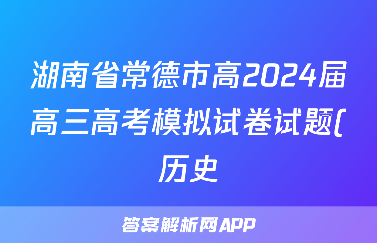 湖南省常德市高2024届高三高考模拟试卷试题(历史)
