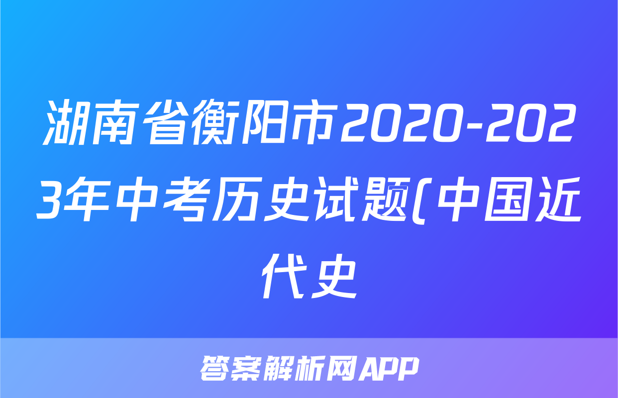 湖南省衡阳市2020-2023年中考历史试题(中国近代史)(含解析)考试试卷