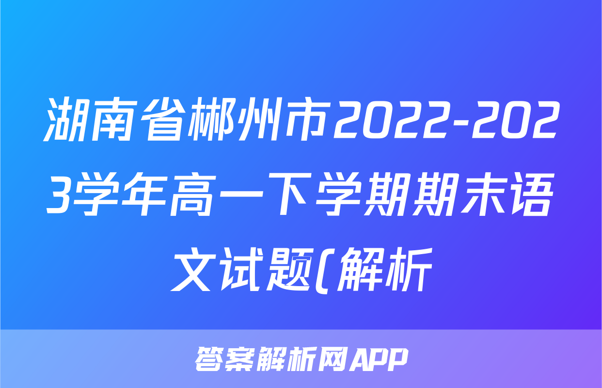 湖南省郴州市2022-2023学年高一下学期期末语文试题(解析)