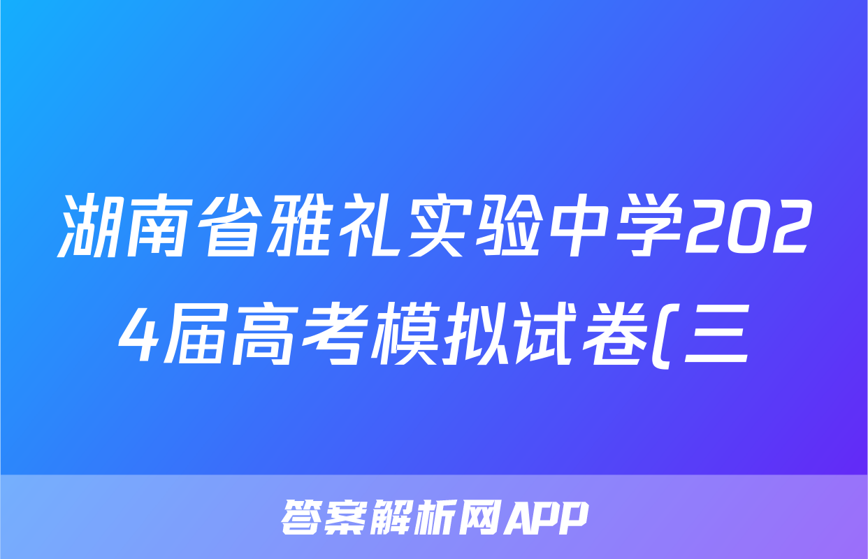 湖南省雅礼实验中学2024届高考模拟试卷(三)3试题(地理)