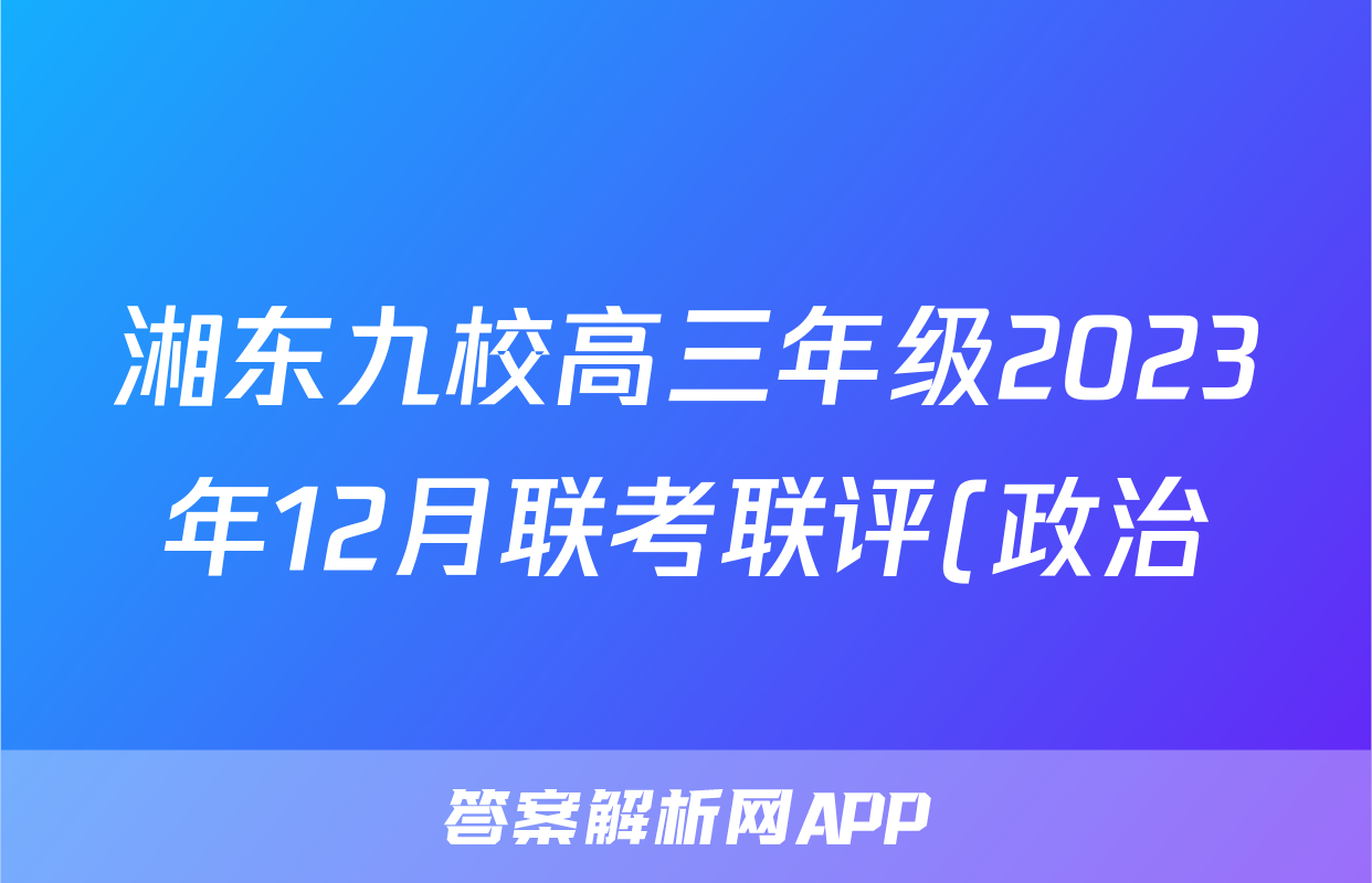 湘东九校高三年级2023年12月联考联评(政治)试卷答案