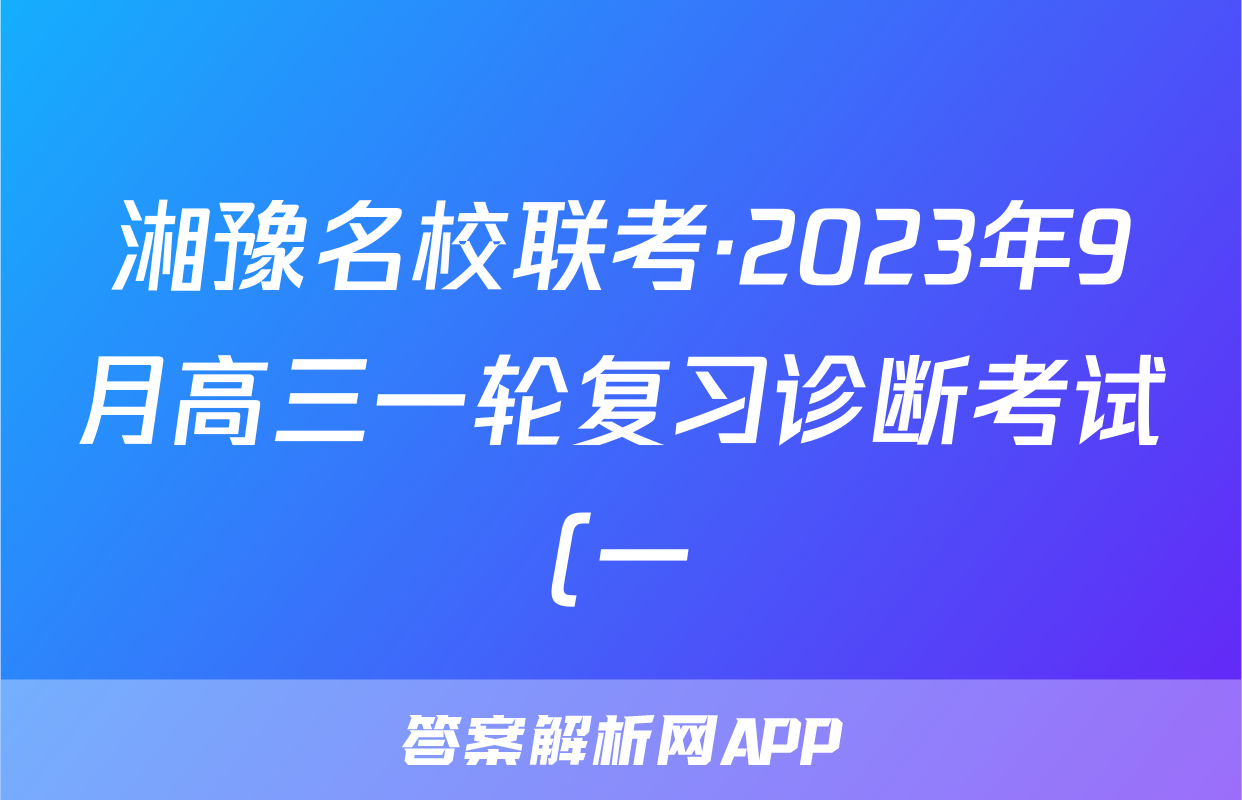 湘豫名校联考·2023年9月高三一轮复习诊断考试(一)历史试题