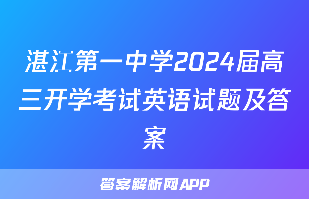 湛江第一中学2024届高三开学考试英语试题及答案