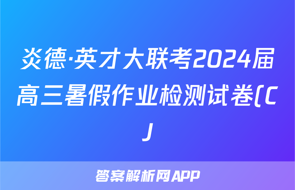 炎德·英才大联考2024届高三暑假作业检测试卷(CJ)历史答案