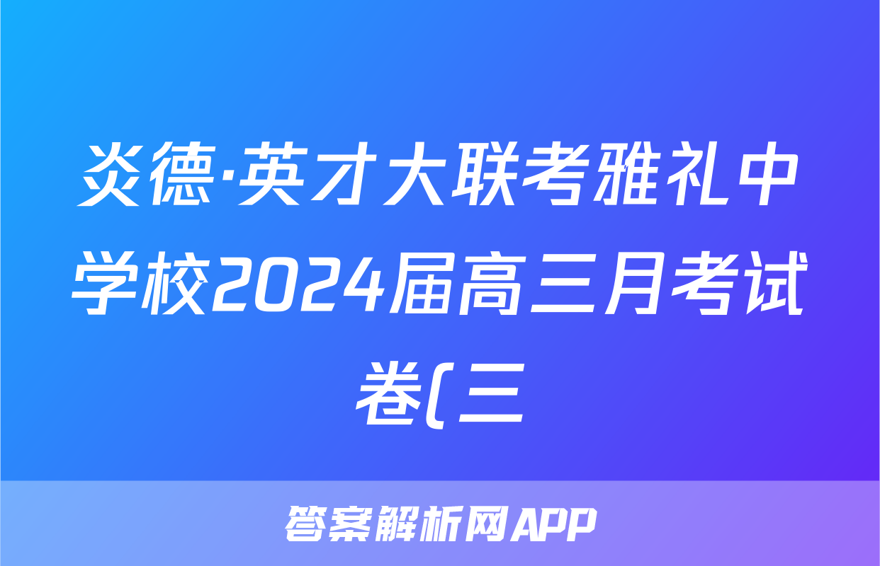炎德·英才大联考雅礼中学校2024届高三月考试卷(三)语文答案